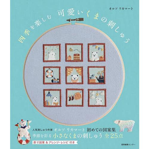四季を楽しむ　可愛いくまの刺しゅう