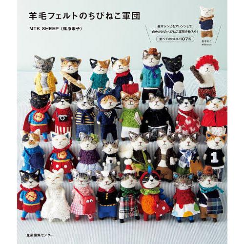 羊毛フェルトのちびねこ軍団/MTKSHEEP : bookfanプレミアム - 通販 