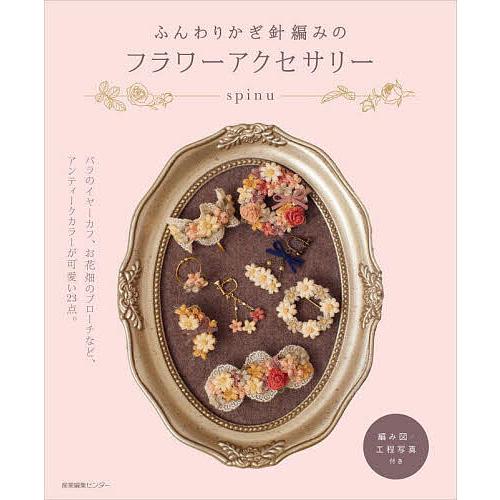 ふんわりかぎ針編みのフラワーアクセサリー/spinu の商品画像