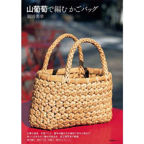 山葡萄で編むかごバッグ/福田美幸 : bookfanプレミアム - 通販 - Yahoo
