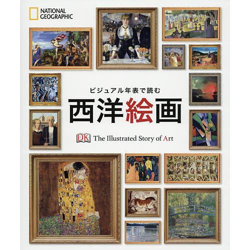 ビジュアル年表で読む西洋絵画/木村三郎/本江邦夫/鐸木道剛 : bookfan