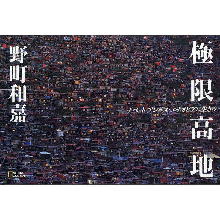 極限高地 チベット アンデス エチオピアに生きる 野町和嘉 Sagaretxe Net