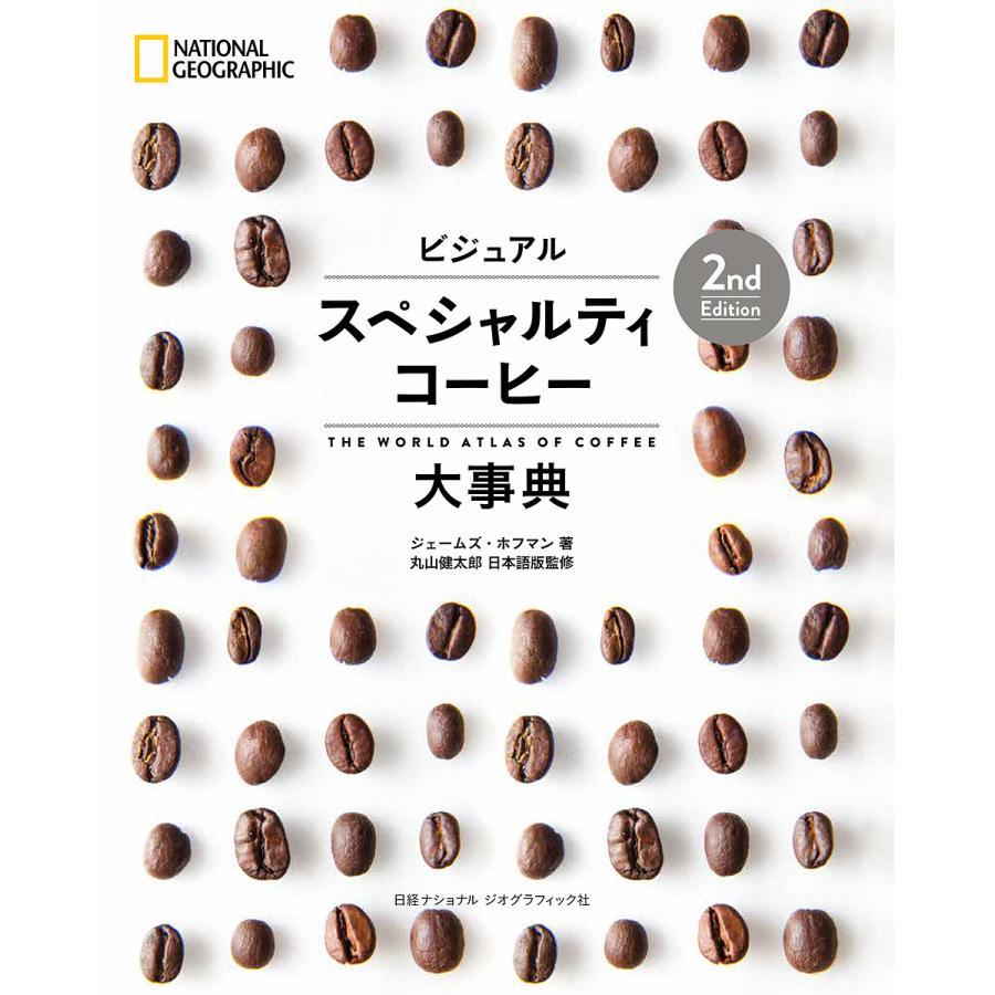 発売モデル ビジュアルスペシャルティコーヒー大事典 ジェームズ ホフマン 丸山健太郎 宇井昭彦