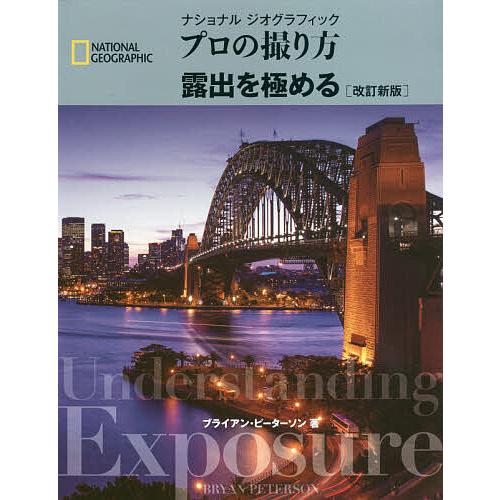 ナショナルジオグラフィックプロの撮り方露出を極める ブライアン ピーターソン 武田正紀 関