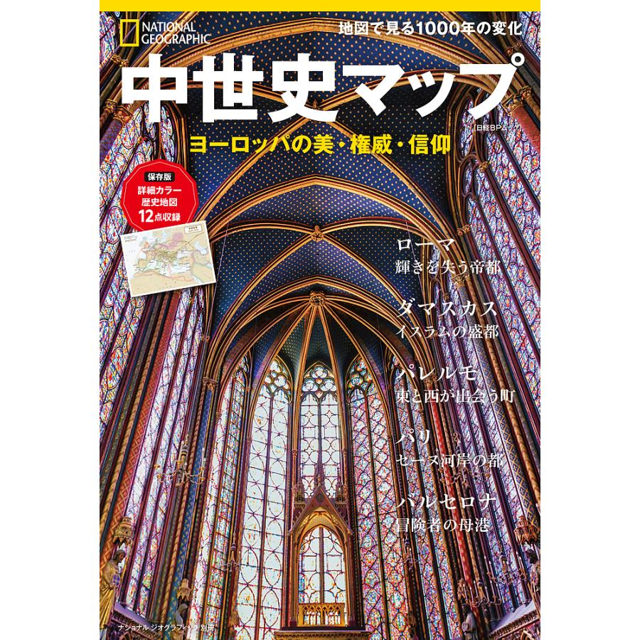 中世史マップ ヨーロッパの美・権威・信仰/定木大介 : bookfan 