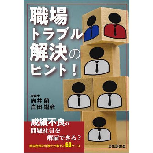 職場トラブル解決のヒント!/向井蘭/岸田鑑彦 : bk-4863199899 