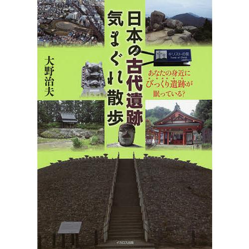 日本の古代遺跡気まぐれ散歩 あなたの身近にびっくり遺跡が眠っている 大野治夫 旅行 Bk Bookfanプレミアム 通販 Yahoo ショッピング
