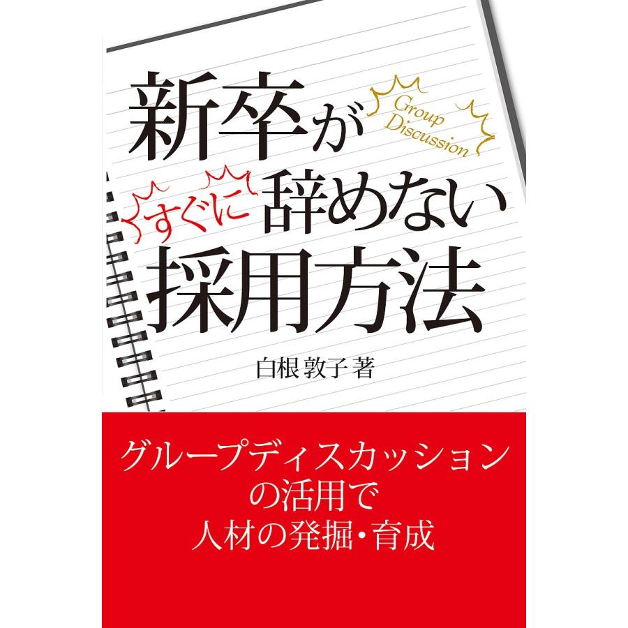 新卒がすぐに辞めない採用方法/白根敦子｜bookfan