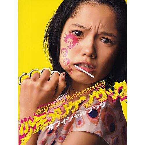 少年メリケンサック オフィシャルブック : bookfanプレミアム - 通販