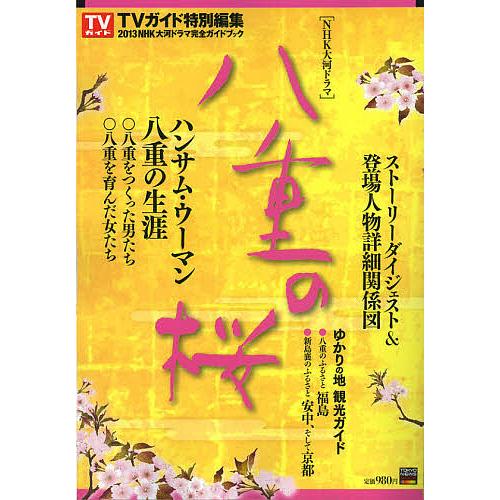 2013年NHK大河ドラマ「八重の桜」完全ガイドブック :BK-486336279X:bookfanプレミアム - 通販 - Yahoo!ショッピング