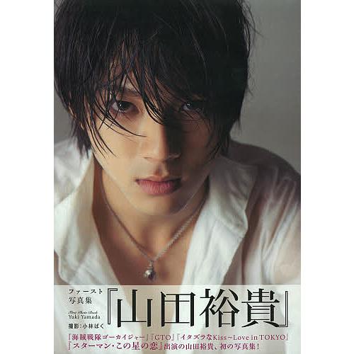 山田裕貴 山田裕貴ファースト写真集/小林ばく : bookfanプレミアム