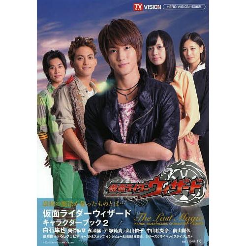 仮面ライダーウィザードキャラクターブック 2/小林ばく/東映（株