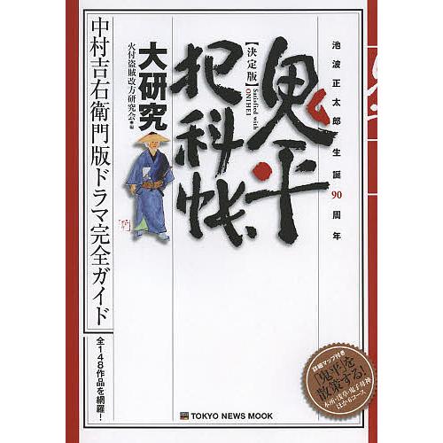 鬼平犯科帳大研究 決定版 池波正太郎生誕90周年 中村吉右衛門版