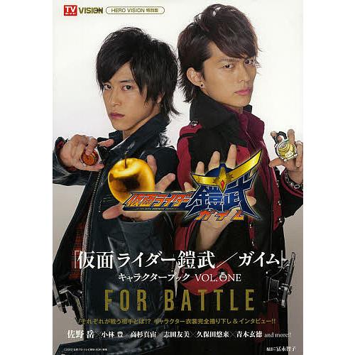 仮面ライダー鎧武/ガイム』キャラクターブック VOL.ONE : bookfan