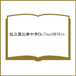 私立恵比寿中学EbiTour2016in｜bookfan