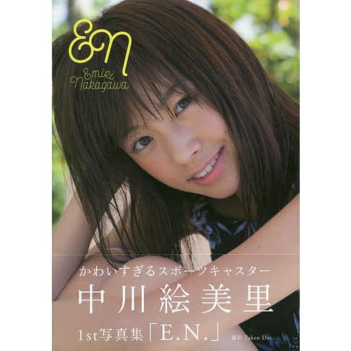 E.N. 中川絵美里1st写真集/TakeoDec． : bookfanプレミアム - 通販