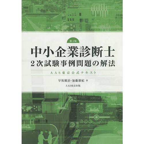中小企業診断士2次試験事例問題の解法 AAS東京公式テキスト/早坂健治 
