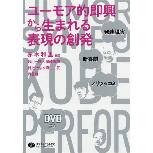 ユーモア的即興から生まれる表現の創発 発達障害 新喜劇 ノリツッコミ 赤木和重 砂川一茂 Bk Bookfanプレミアム 通販 Yahoo ショッピング