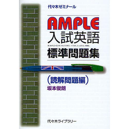 AMPLE入試英語標準問題集 代々木ゼミナール 読解問題編/坂本俊朗