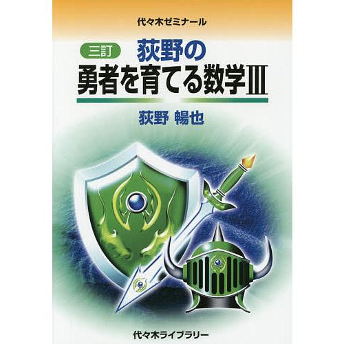 荻野の勇者を育てる数学3 代々木ゼミナール/荻野暢也 : bookfan