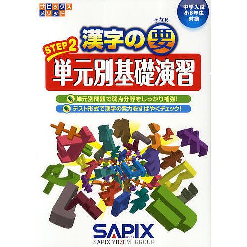 SAPIX 6年国語 平常授業と季節講座テキスト最新漢字完成テストプリント
