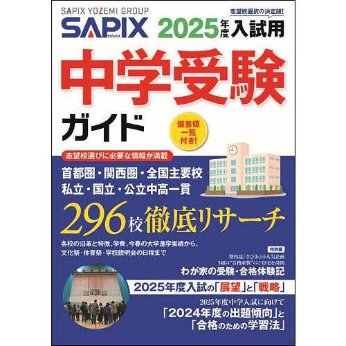 中学受験ガイド 2025年度入試用/サピックス小学部 | 