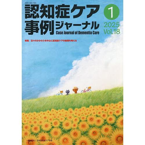 認知症ケア事例ジャーナル　セット 認知症ケア事例ジャーナル Vol.18-1(2025) : bookfanプレミアム - 通販