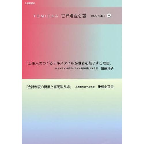 TOMIOKA世界遺産会議BOOKLET 5/須藤玲子/後藤小百合 : bookfan