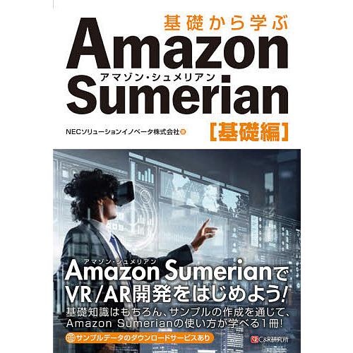 基礎から学ぶAmazon Sumerian 基礎編/NECソリューションイノベータ株式会社｜bookfan