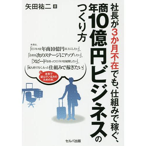 社長が3か月不在でも、仕組みで稼ぐ、年商10億円ビジネスのつくり方