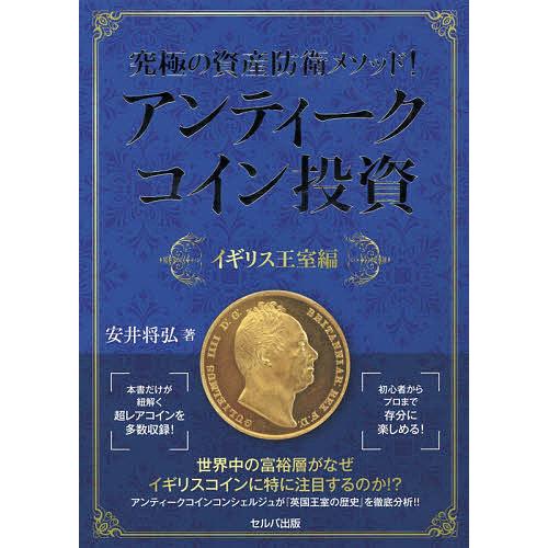 究極の資産防衛メソッド アンティークコイン投資 イギリス王室編 安井将弘 Bk Bookfanプレミアム 通販 Yahoo ショッピング