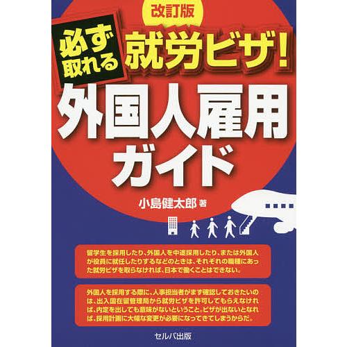 必ず取れる就労ビザ 外国人雇用ガイド 小島健太郎 Bk Bookfanプレミアム 通販 Yahoo ショッピング