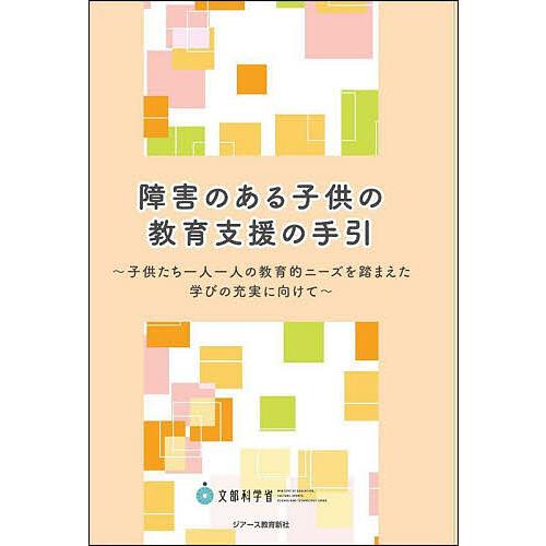 障害のある子供の教育支援の手引 子供たち一人一人の教育的ニーズを 