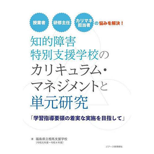 知的障害特別支援学校一人一人がかがやく授業づくり : 算数・数学の