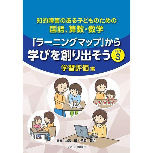 知的障害のある子どものための国語、算数・数学「ラーニングマップ