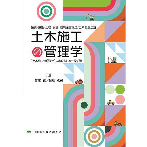 土木施工の管理学 品質・原価・工程・安全・環境保全管理/土木関連法規