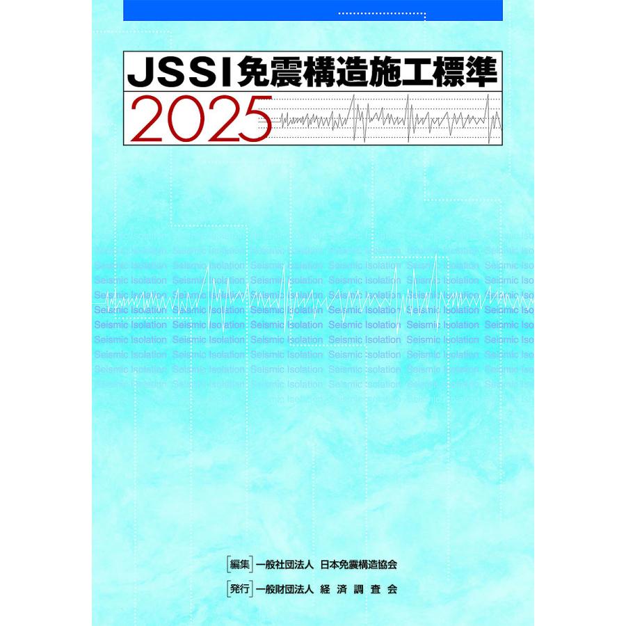JSSI免震構造施工標準 2025/日本免震構造協会 | 