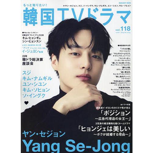 もっと知りたい!韓国TVドラマ vol.118 : bookfanプレミアム - 通販