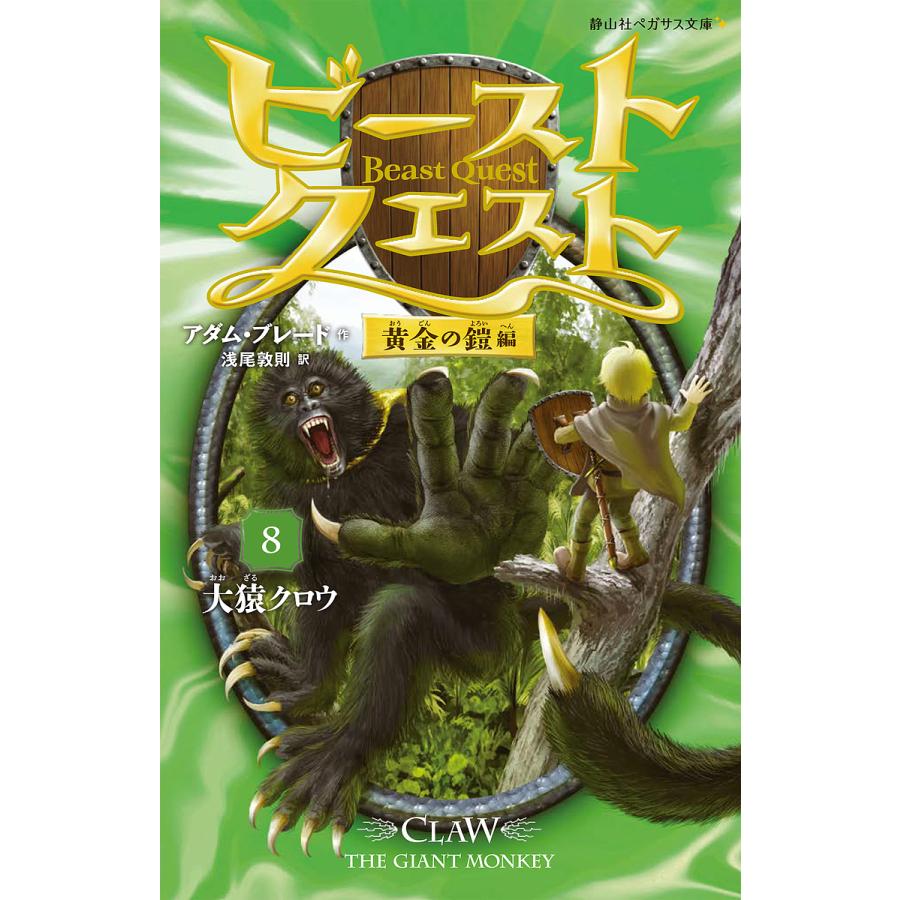 ビースト クエスト 8 アダム ブレード 浅尾敦則 Bk Bookfanプレミアム 通販 Yahoo ショッピング