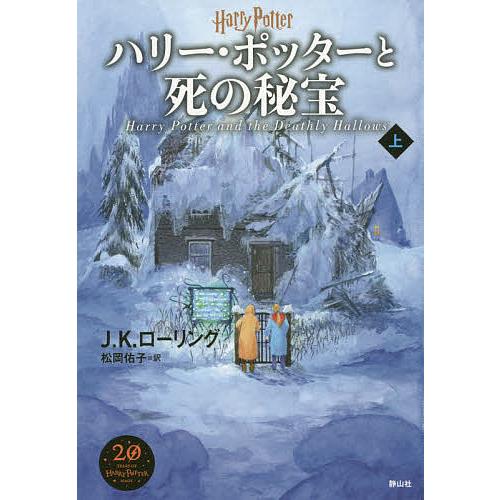 ハリー ポッターと死の秘宝 上 J K ローリング 松岡佑子 Bk 4863895291 Bookfanプレミアム 通販 Yahoo ショッピング