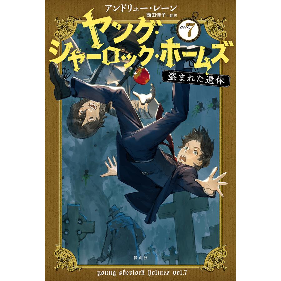 ヤング シャーロック ホームズ Vol 7 アンドリュー レーン Bk Bookfanプレミアム 通販 Yahoo ショッピング
