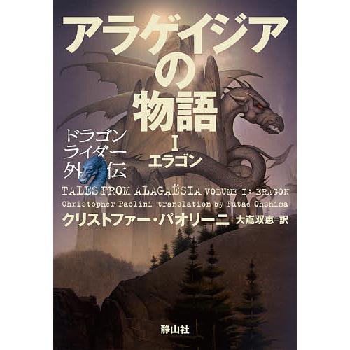 アラゲイジアの物語 1/クリストファー・パオリーニ/大嶌双恵 : bookfan 