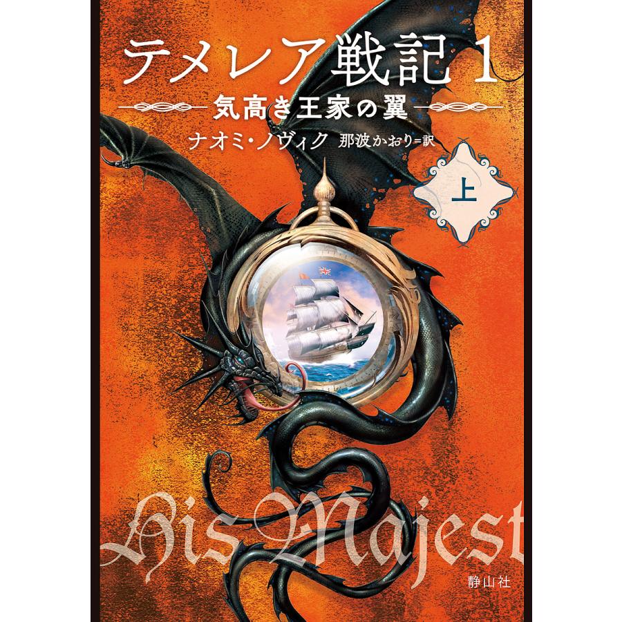 テメレア戦記 1〜9巻セット ナオミ・ノヴィク ハードカバー