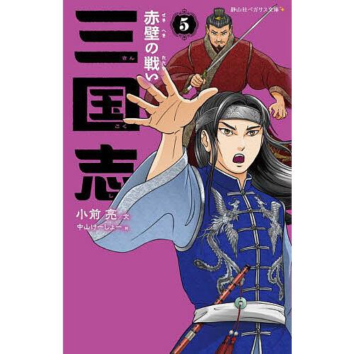 三国志 5/小前亮/中山けーしょー : bookfanプレミアム - 通販 - Yahoo 