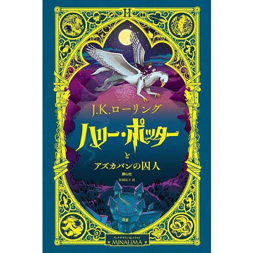 ハリー・ポッターとアズカバンの囚人 ミナリマ・デザイン版/J．K
