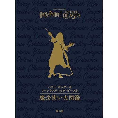 ハリー・ポッター&ファンタスティック・ビースト魔法使い大図鑑 
