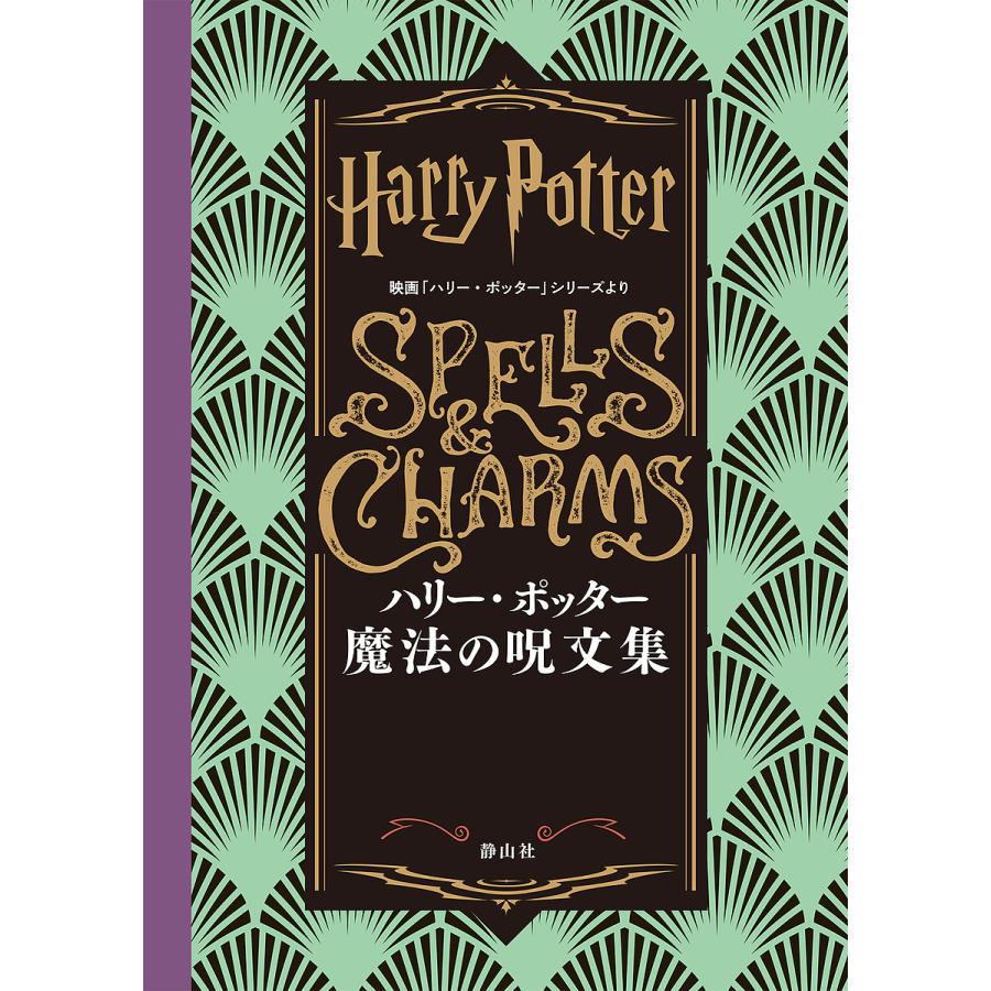 ハリー・ポッター魔法の呪文集 映画「ハリー・ポッター」シリーズより