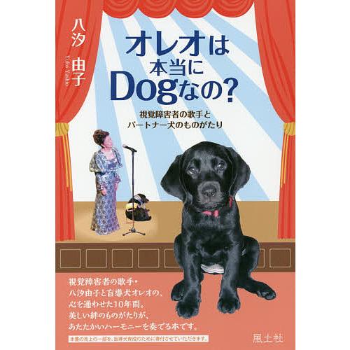 オレオは本当にdogなの 視覚障害者の歌手とパートナー犬のものがたり 八汐由子 Bk Bookfanプレミアム 通販 Yahoo ショッピング