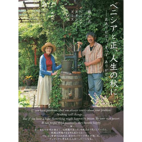 ベニシアと正 人生の秋に 正ありがとう すべて ありがとう 梶山正 ベニシア スタンリー スミス Bk Bookfanプレミアム 通販 Yahoo ショッピング