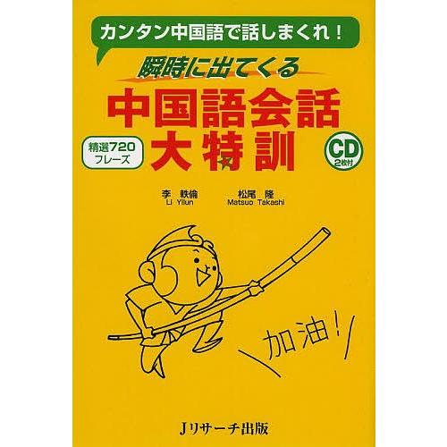 瞬時に出てくる中国語会話大特訓 カンタン中国語で話しまくれ 精選720フレーズ 李軼倫 松尾隆 Bk 4863921268 Bookfanプレミアム 通販 Yahoo ショッピング